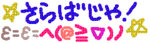 アニメ絵文字さらばじゃ.gif