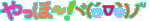 アニメ絵文字やっほー.gif