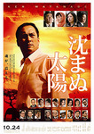 沈まぬ太陽.jpg