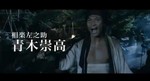 相楽左之助役・青木崇高.jpg