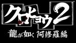 クロヒョウ2 龍が如く阿修羅編.jpeg