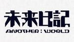 未来日記〜ANOTHER.jpeg