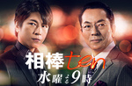相棒ten.jpg