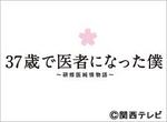 37歳で医者になった僕 〜研修医純情物語 .jpeg